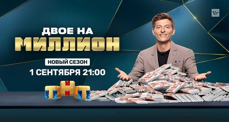 Постер 2 сезона шоу «Двое на миллион»