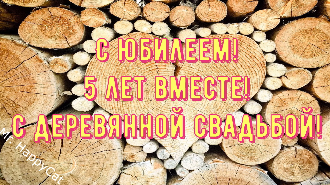 Красивые открытки с годовщиной свадьбы 5 лет - деревянная свадьба (70 картинок) 🔥 Мега умора