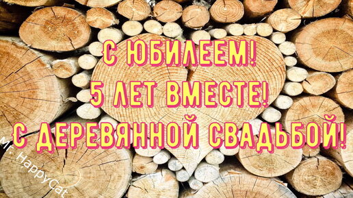 Годовщина свадьбы 5 лет деревянная свадьба