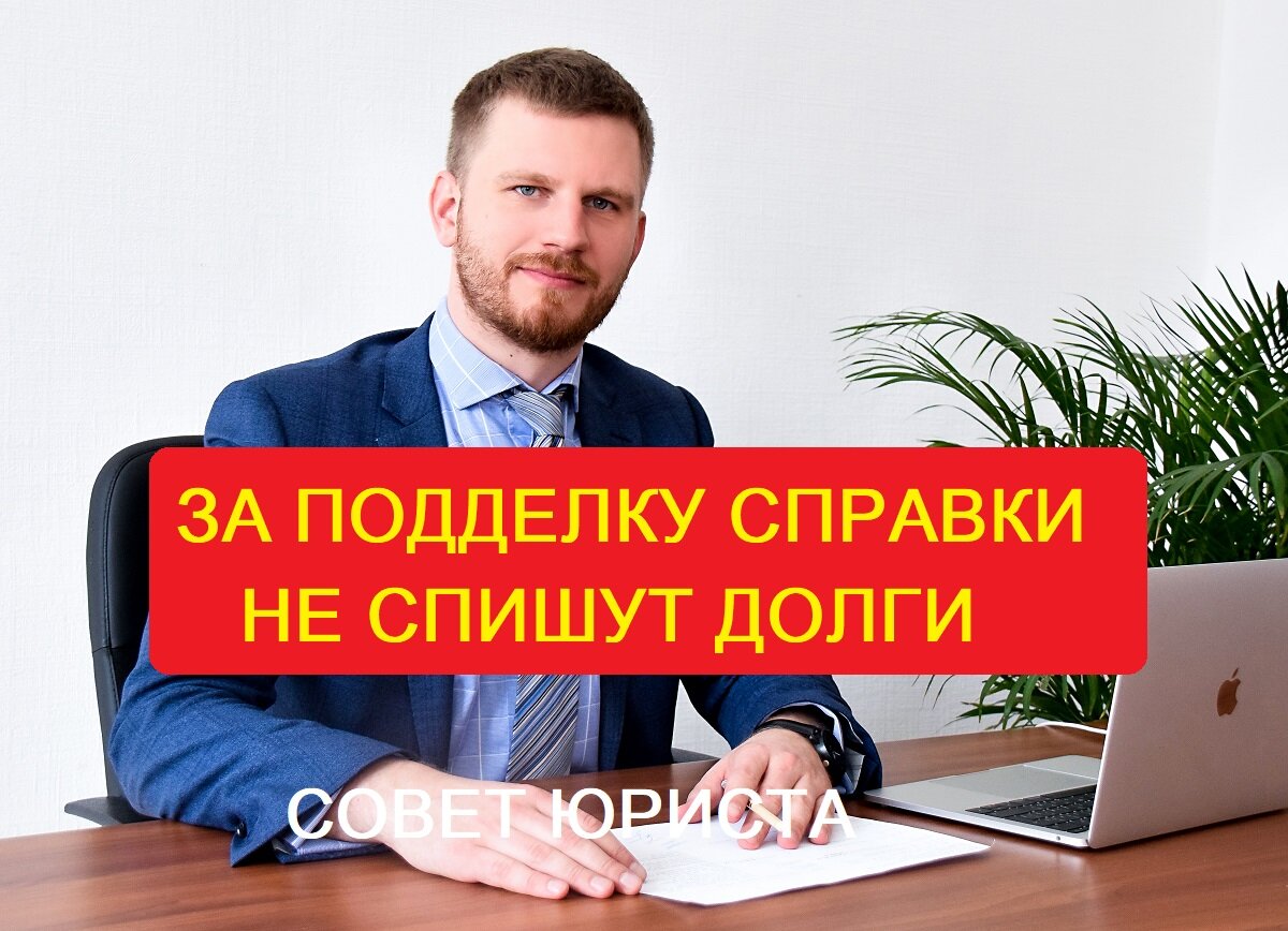 За подделку справки не спишут долги при банкротстве