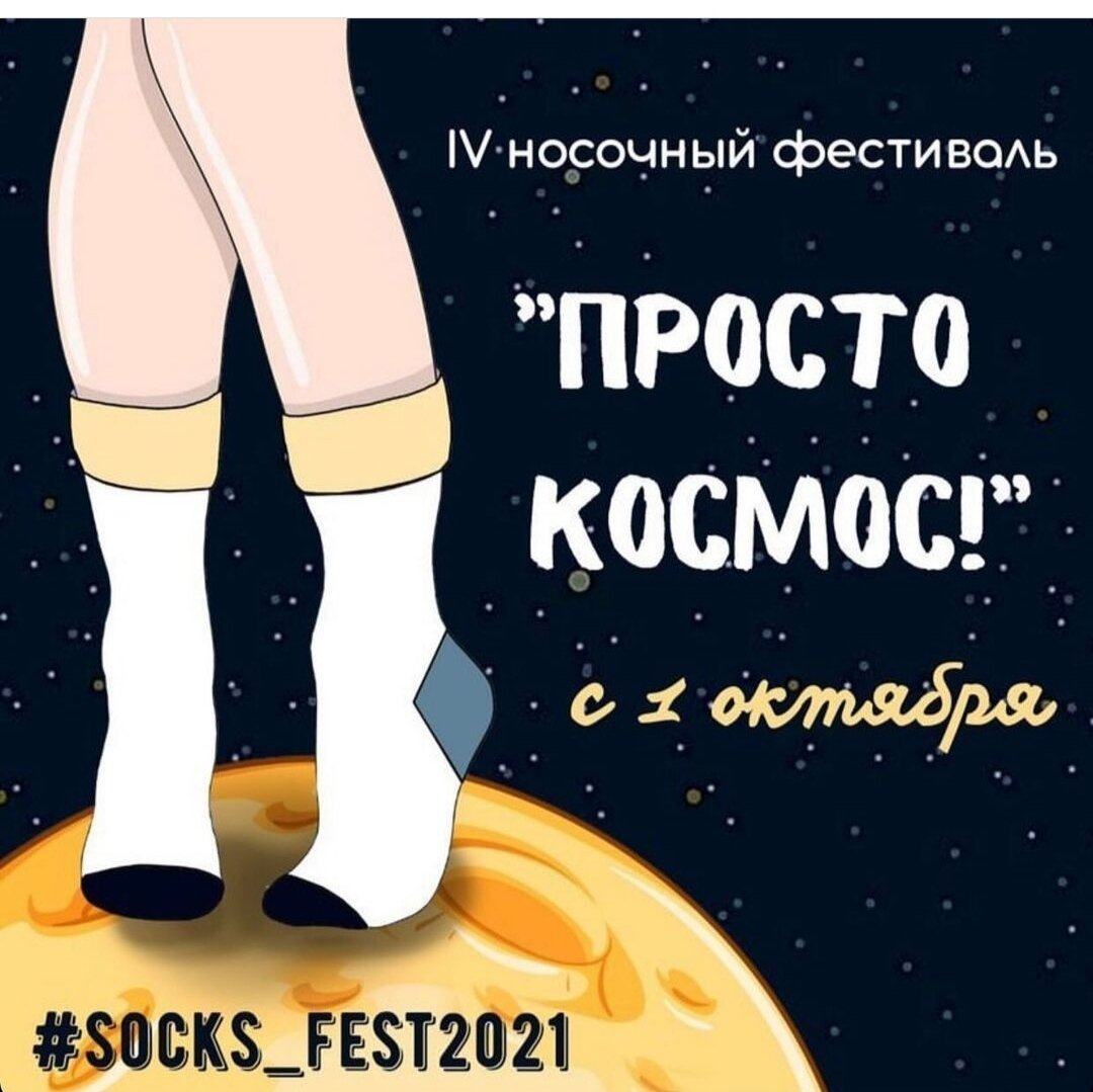 фото socks_fest21