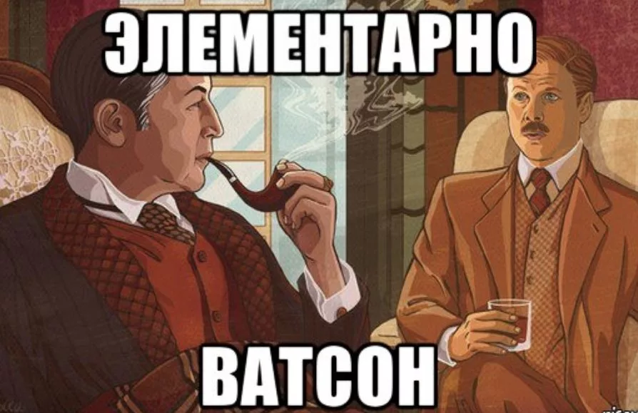 Про очевидно. Элементарно Ватсон. Элементарно Ватсон Мем. Очевидно Ватсон.