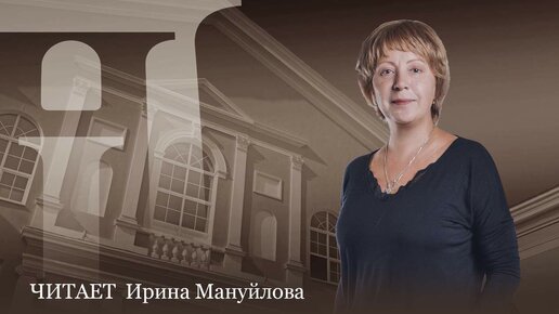 Ирина Мануйлова читает рассказ Надежды Тэффи