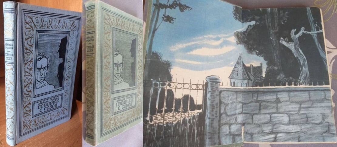 Первое книжное издание романа А. Громовой "Поединок с собой", 1963 г., изд-во "Детская литература", серия"золотая рамка". На фото - два варианта цветового решения книги и форзац