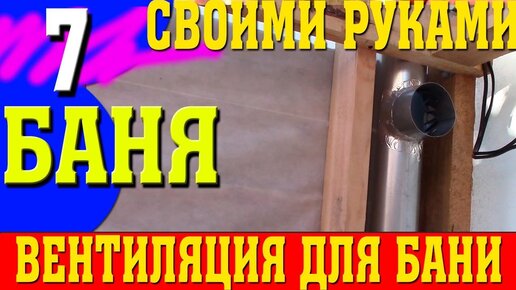 Вентиляция в парилке своими руками. Технология монтажа правильной вентиляции в бане