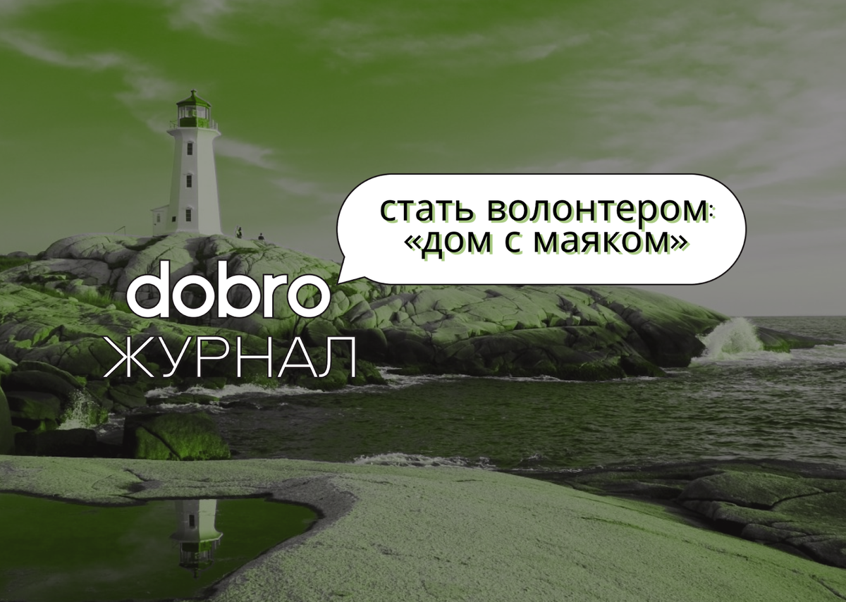 Фонд помощи беженцам дом с маяком. Маяк добра. Дом с маяком логотип. Маяк благотворительный фонд отзывы. Фонд дом с маяком логотип.