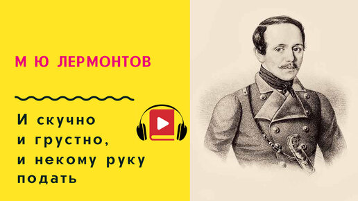 И скучно и грустно и некому лермонтов. И скучно и грустно Лермонтов. И скучно и грустно и некому руку подать Лермонтов. Лермонтов стих и скучно и грустно и некому руку подать. И некому руку подать.