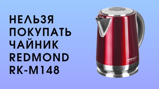 Обзор чайника Redmond RK-M148: неудачная покупка и возврат в магазин