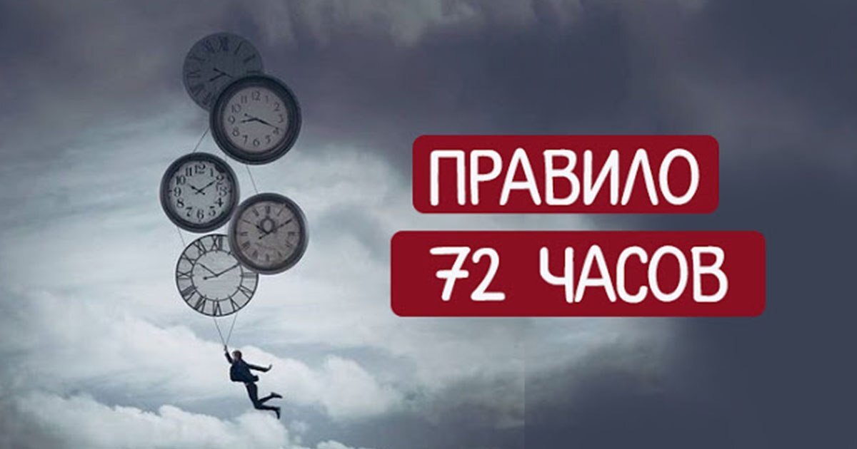 Украина 72 часа. Правило 72 часов Бодо Шефер. Правило 72 часов. Правило 72 часа. Часы 72 часа.