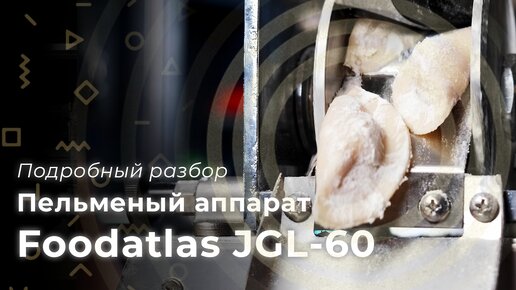 Пельменный аппарат JGL 60 Foodatlas Инструкция, работа с сырьем