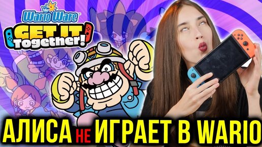 Стрим WarioWare для Switch с Алисой и Васей