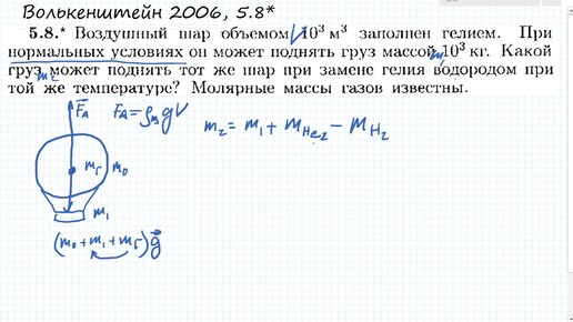 Объем воздушного шарика заполненного водородом составляет 4. Воздушный шар объемом 800 м3 наполнен гелием. Какой вес может поднять воздушный шар.