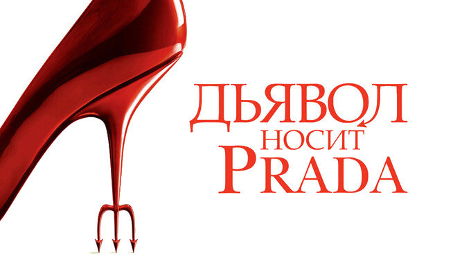 Рисунки дьявол носит прада