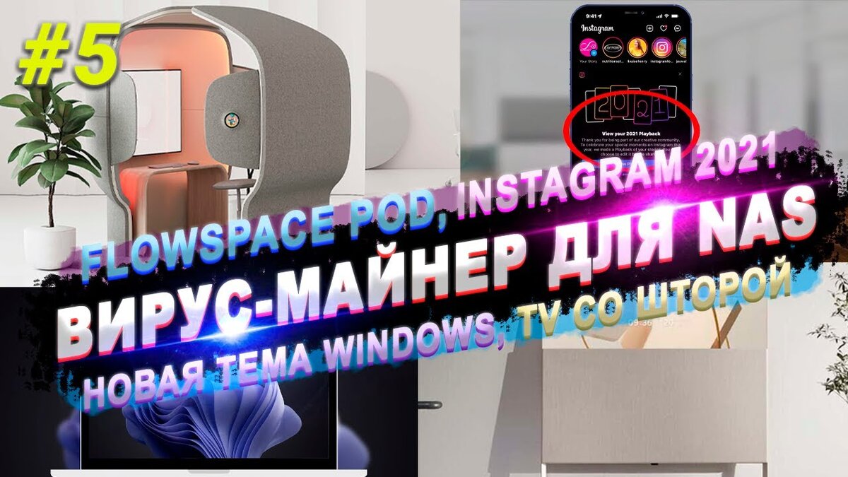 📹 ВИДЕО: 🌎Instagram📷Телевизор со шторой🤷🏻‍♂️Вирус-майнер для  NAS⚠️Рабочее место будущего🖼️Новая тема Windows💣 | Hetman Software | Дзен