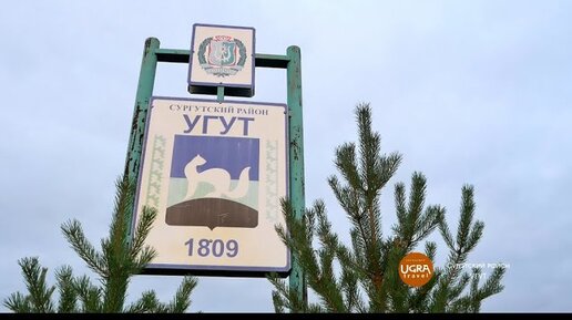 Угут. Сургут угут. Село угут хмао. Сельское поселение угут. Угут хмао.