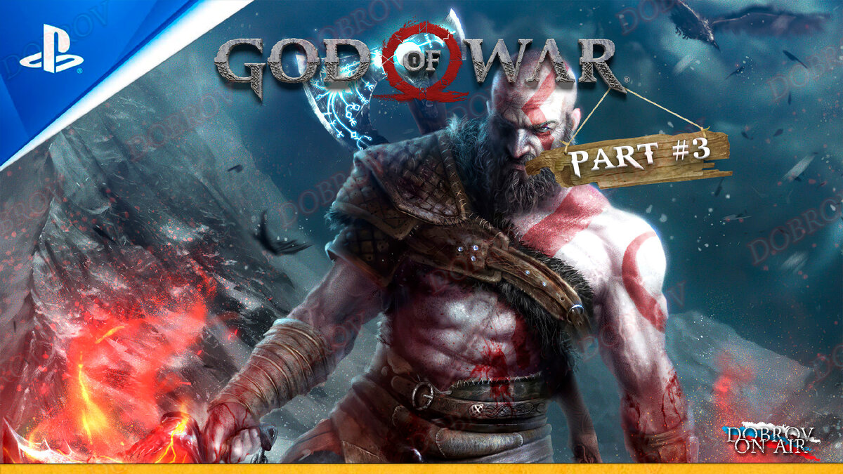 Стрим - God of War 2018 на PlayStation 5 прохождение #3 | DOBROV ON AIR |  Дзен