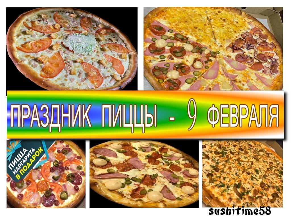 ПРАЗДНИК ПИЦЦЫ - 9 ФЕВРАЛЯ sushitime58