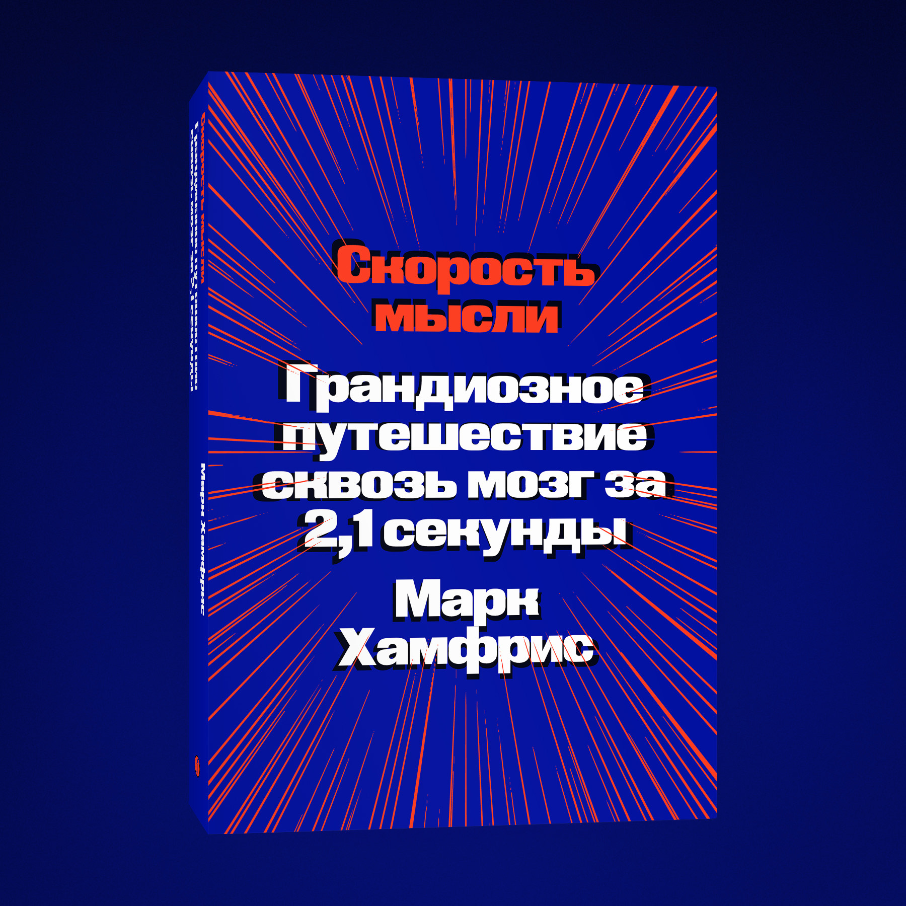 Скорость мысли. Книга скорость. Грандиозное путешествие сквозь мозг за 1,2 секунды книга. Читать книгу скорость