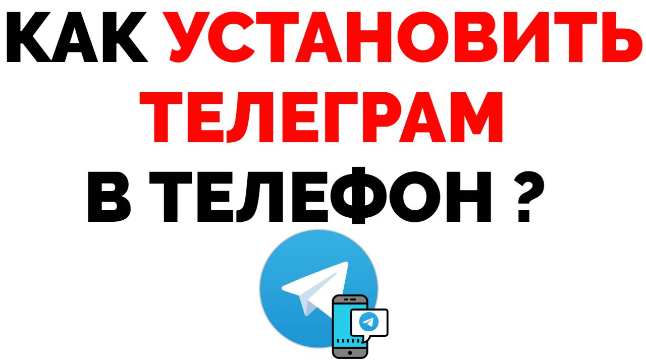 Как установить Телеграмм на телефон ?