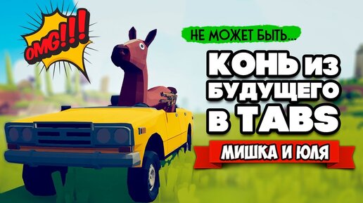 Totally Accurate Battle Simulator - КОНЬ ИЗ БУДУЩЕГО в TABS, МАШИНЫ в ТАБС МОДЫ