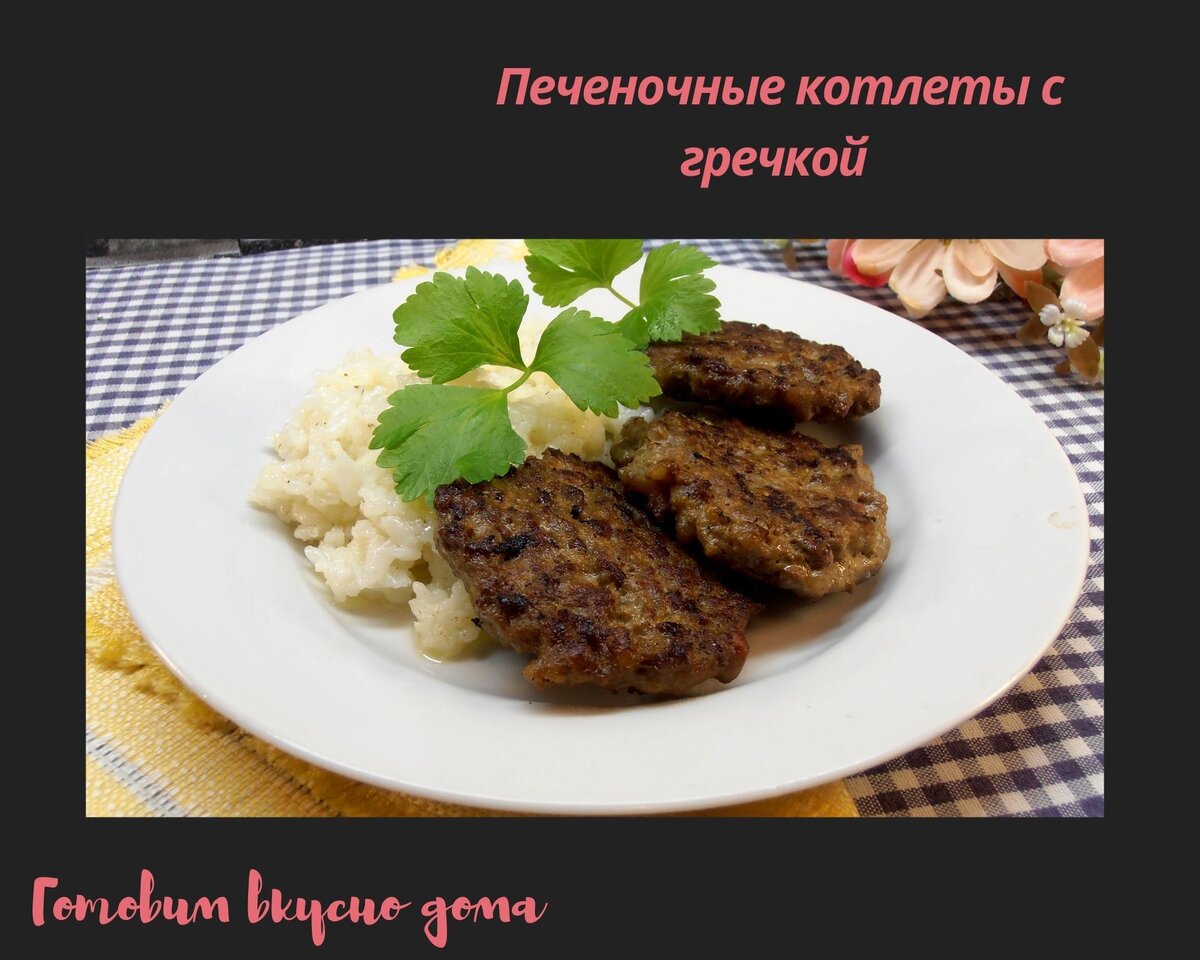 Печеночные котлеты с гречкой 