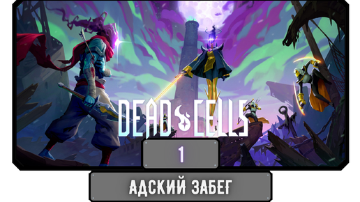 Адский забег. Инопланетяне в Dead Cells. Dead Cells King. Dead Cells avatar.