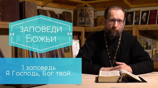 Я Господь, Бог твой…Первая заповедь. Заповеди Божьи.