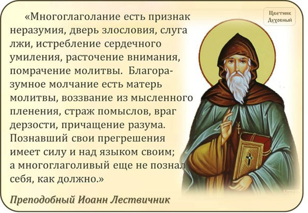 Пустословие 4. Преподобный Иоа́нн Лествичник. Изречения Иоанна Лествичника преподобного. Прп. Иоанн Лествичник изречения. Святой Иоанн Лествичник высказывания.