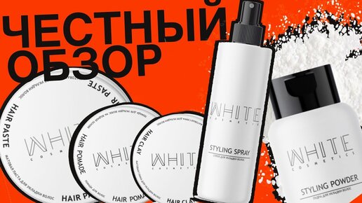 Укладка волос от WHITE // Пудра Styling Powder // Глина Hair Clay // Hair Pomade // Спрей Styling