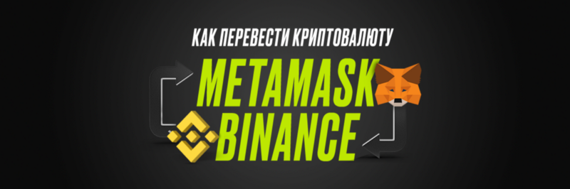 как перевести с binance на metamask