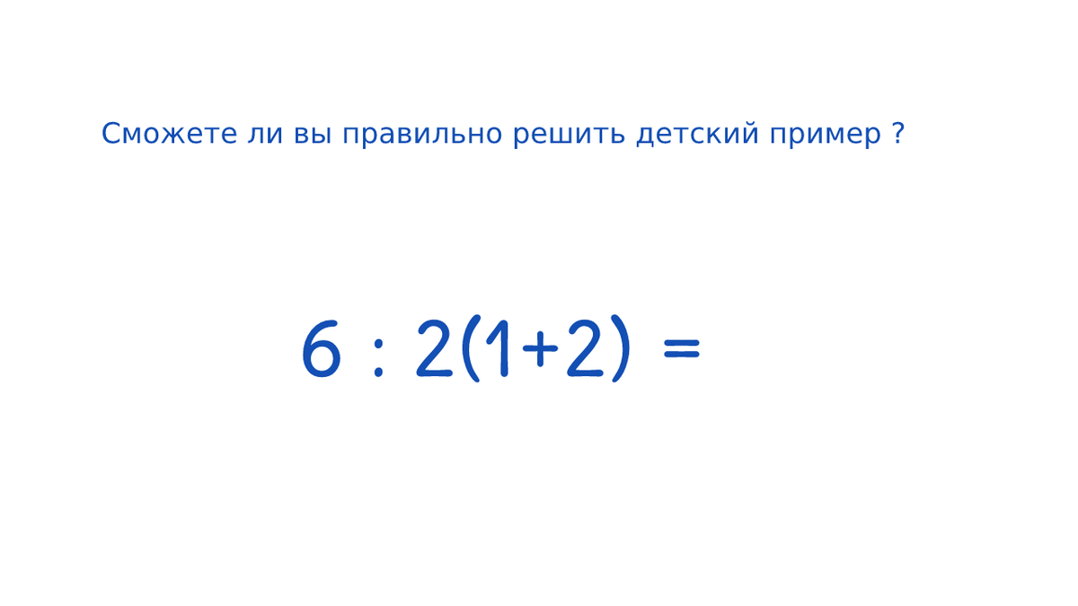 Математический пример, который не могут решить некоторые взрослые |  Математика | Дзен