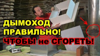 Монтаж ДЫМОХОДА в бане. Чтобы НЕ БЫЛО ПОЖАРА делай потолочно-проходной УЗЕЛ ПРАВИЛЬНО!