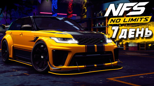 Need for Speed: No limits - 7-ой день События на Land Rover Range Rover Sport SVR