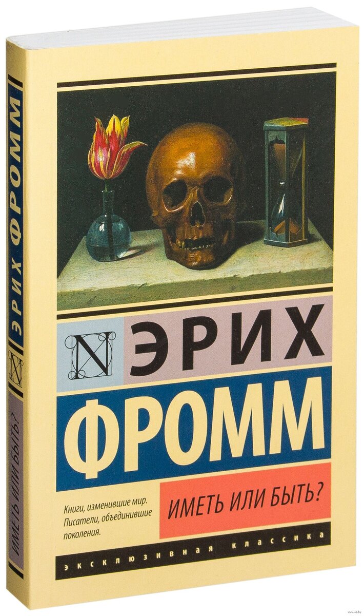 эрих фромм иметь или быть. иметь или быть. иметь или быть? эрих фромм книга. фромм иметь или быть. эрих фромм иметь или быть.