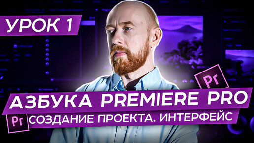 Азбука Premiere. Урок 1. Создание проекта. Интерфейс