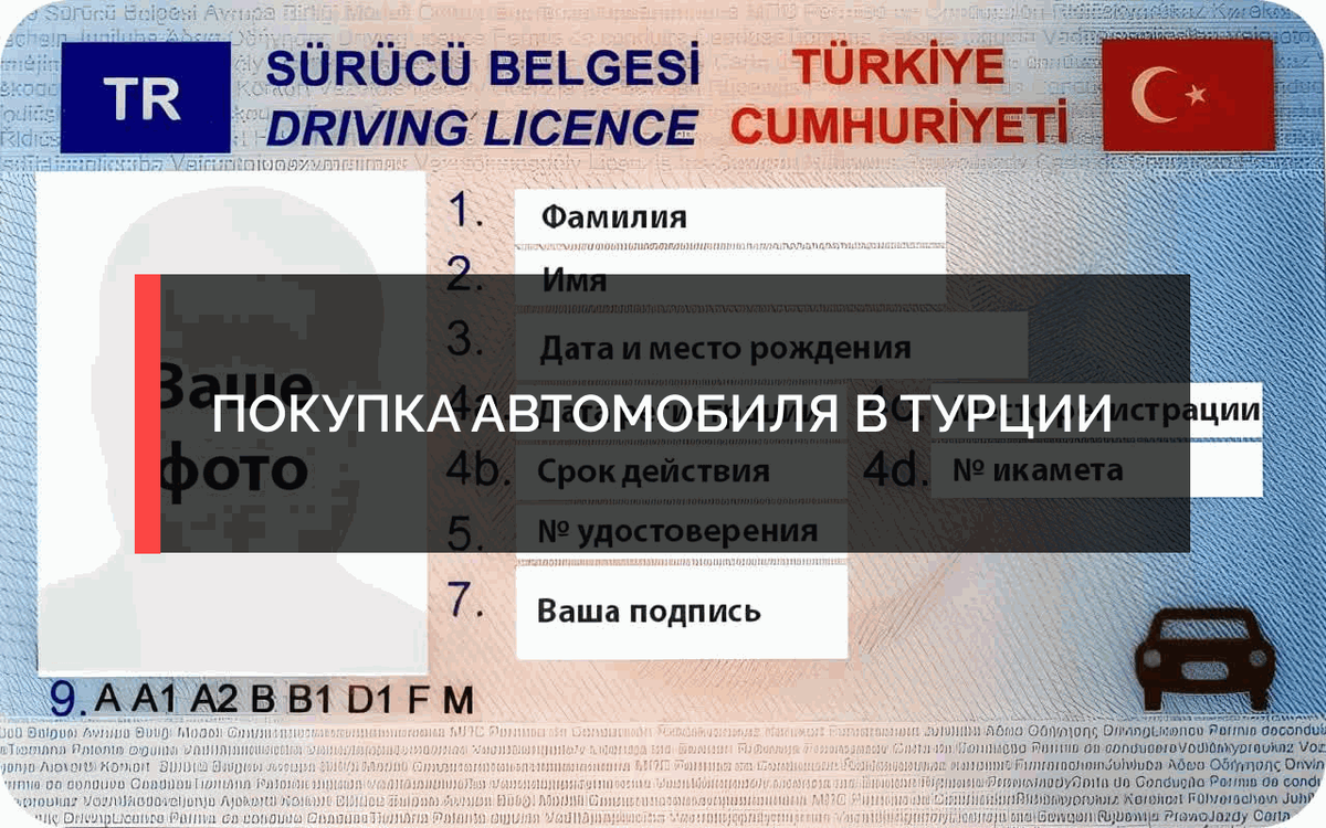 Как выглядят водительские права в Турции