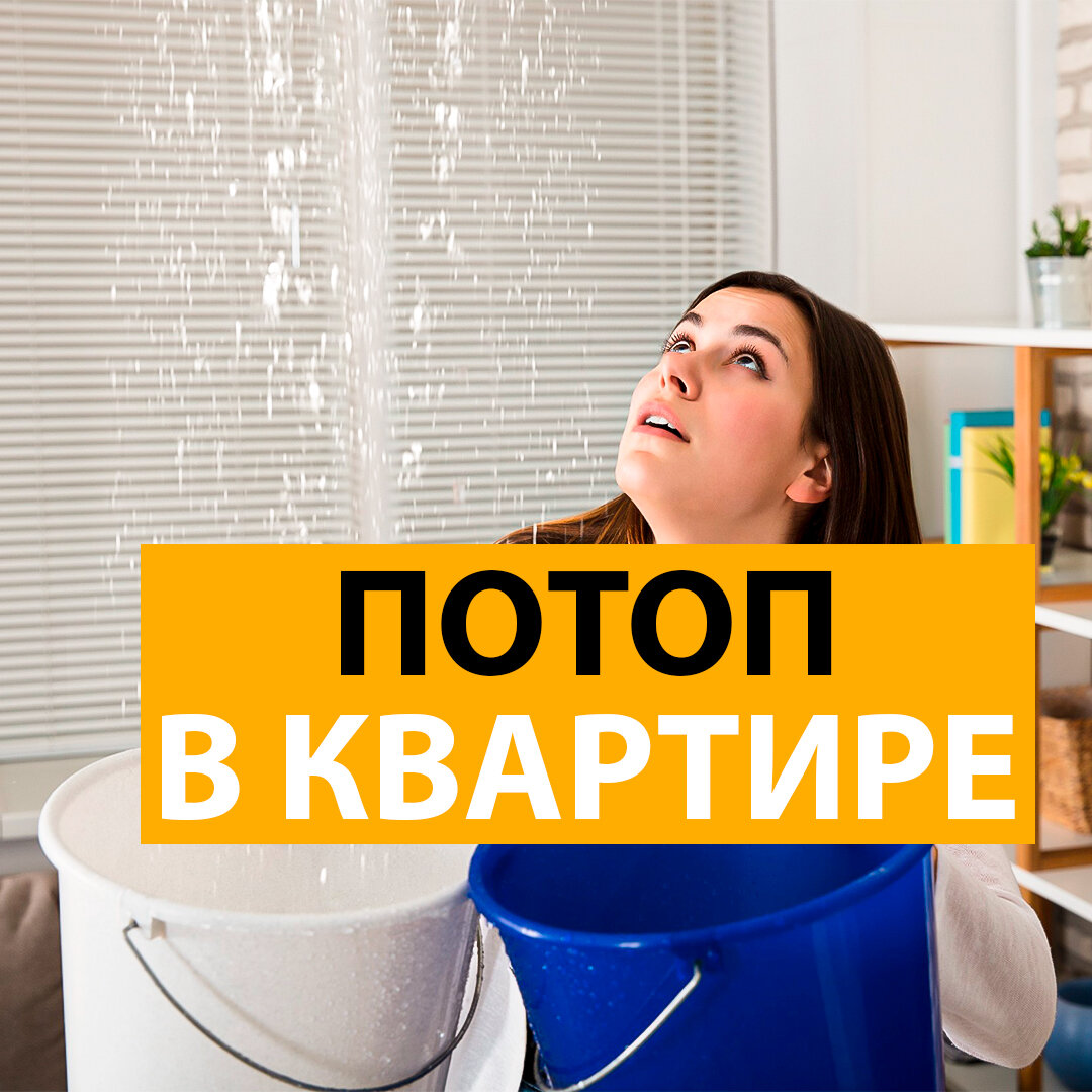 Потоп в квартире. Как его предотвратить?
