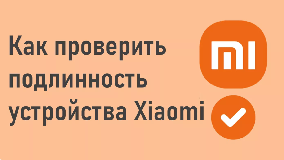 Проверка mi аккаунта. Проверка xiaomi. как проверить подлинность сяоми. проверка подлинности аккаунта mi. как проверить беспроводную зарядку на подлинность.
