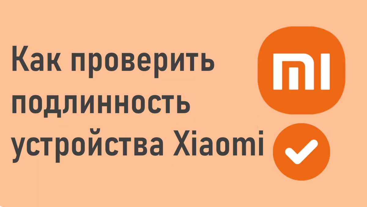 Как проверить подлинность устройств Xiaomi | GOODMi - все интересное о  технике Xiaomi | Дзен