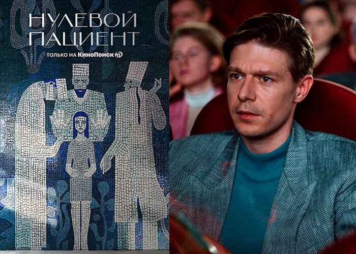 Сериал "Нулевой пациент" (2022): про вспышку ВИЧ в СССР! | Киноблог ...