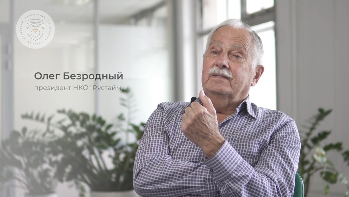 Олег Тимофеевич Безродный, президент ассоциации Рустайм