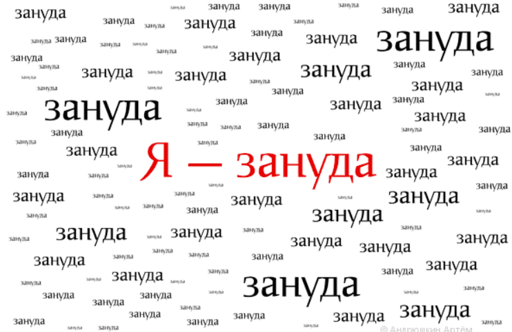 Что зануда на всех наводит. Зануда. Зануда прикол. Зануда картинки. Занудство картинки.