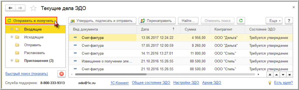 1с отправить. Электронный документооборот через 1с. Электронный документооборот 1с как выглядит. Текущие дела Эдо в 1с документооборот. Документы Эдо в 1с.