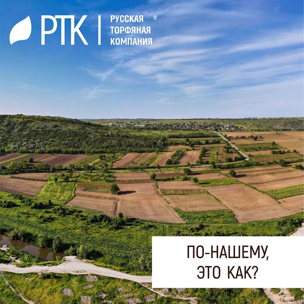 Часть первая.  Россия – страна возможностей! Так говорят. И ведь верно говорят! И дело тут не в территории, а на минуточку, это 1/6 часть суши на планете, хотя конечно и в территории тоже.
С точки зрения пригодности для сельского хозяйства, вся эта суша или почти непригодна, или непригодна вовсе. Казалось бы, руки опустить и всё. Но нет, совсем не всё! И руки опускать - дело тусклое и бесперспективное!
Думаем так: это просто фантазии не хватает.
Судите сами: в западной части России преобладают суглинки, глинистые почвы, местами встречается супесь, ещё реже – известковые и торфяные, и совсем редко – чернозём.
Мы с вами помним, что лучшими грунтами являются аэрируемые грунты с самыми высокими показателями светопоглащения. А это какие? А это максимально тёмные. Значит для того, чтобы у нас росло всё, нам нужен грунт, который будет отвечать нашим требованиям… Чувствуете интригу?
Да, любое наше огородничество и садоводство напрямую зависит от выбора грунта. В наши-то времена завезти грунт – дело недолгое.
Вот и решайте, что вам выращивать, в каких объёмах и для каких целей!
И даже если вы живёте по восточную сторону Урала – это не проблема. Тут тоже всё растёт, главное – выработать технологию и следовать ей.
Вот Русская Торфяная Компания выращивает голубику, а за Уралом можно даже княженику выращивать. А вы вообще знаете, что существует такая ягода, княженика? Да, существует, и растёт совершенно диким способом в нашей Сибири и вкус имеет исключительный. И даже саженцы уже можно купить.
Что для этого нужно, для успешного и радостного садоводства? В-общем то мало. Идея нужна, выношенная, здравая, сфокусированная. Ну и конечно, желание, которое в наше время называют мотивацией.
Вот вам и мотивация! Ищите, делайте и всё получится! Русская Торфяная компания гарантирует!
Знайте, что у РТК есть грунты для реализации любых идей! Ну или почти любых. И мы всегда рядом! 
#понашему #РТК #огород #сад
