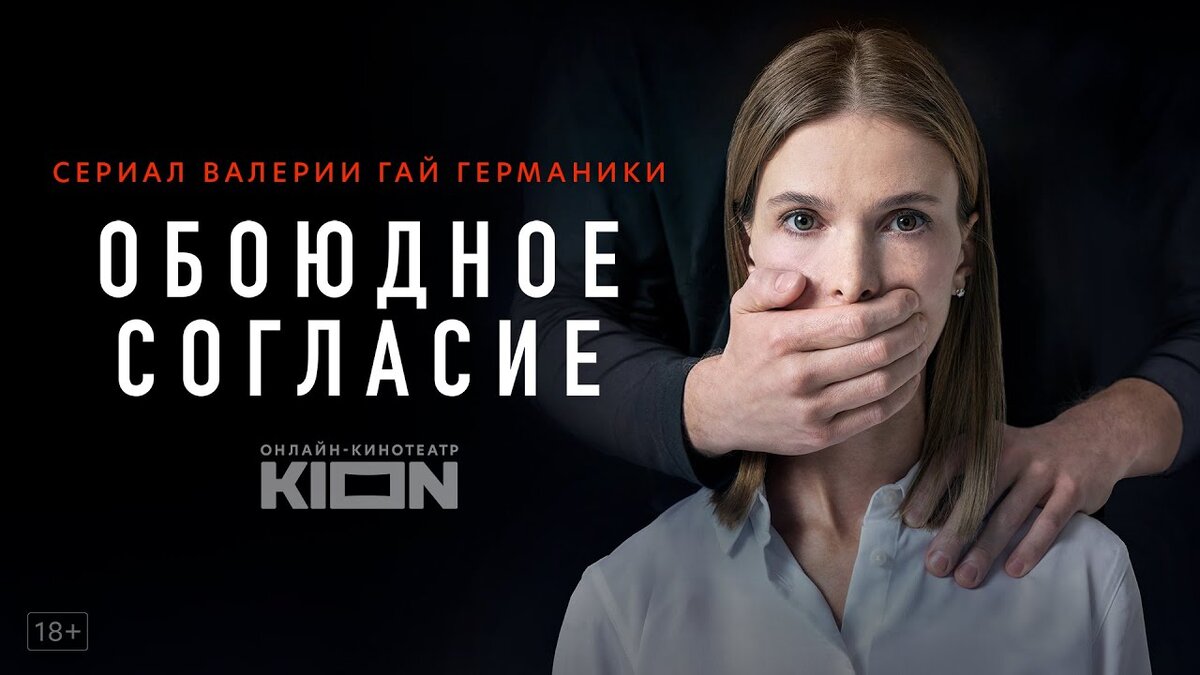 Постер к сериалу "Обоюдное согласие"