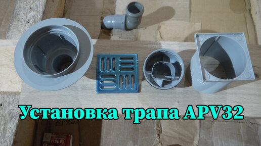 Установка трапа AVP32 | Строим своими руками | Дзен