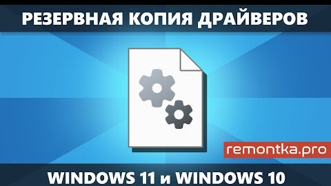 Резервная копия драйверов Windows 11 и Windows 10 — как создать и использовать