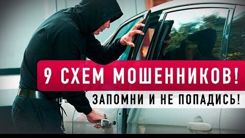 Осторожно, мошенники! 9 НОВЫХ АВТОПОДСТАВ! Мошенничество на дорогах.