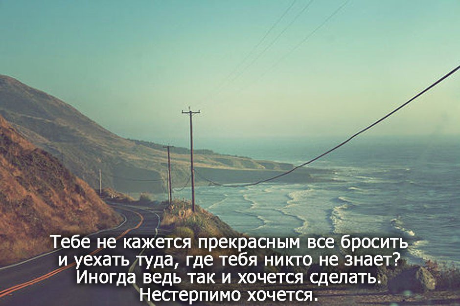 Иногда нам кажется. Уехать из города. Уехать в другой город цитаты. Цитаты о переезде в другую страну.