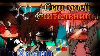 СЫН МОЕЙ УЧИТЕЛЬНИЦЫ ПО ХИМИИ | ОЗВУЧКА МИНИ ФИЛЬМА | GACHA LIFE